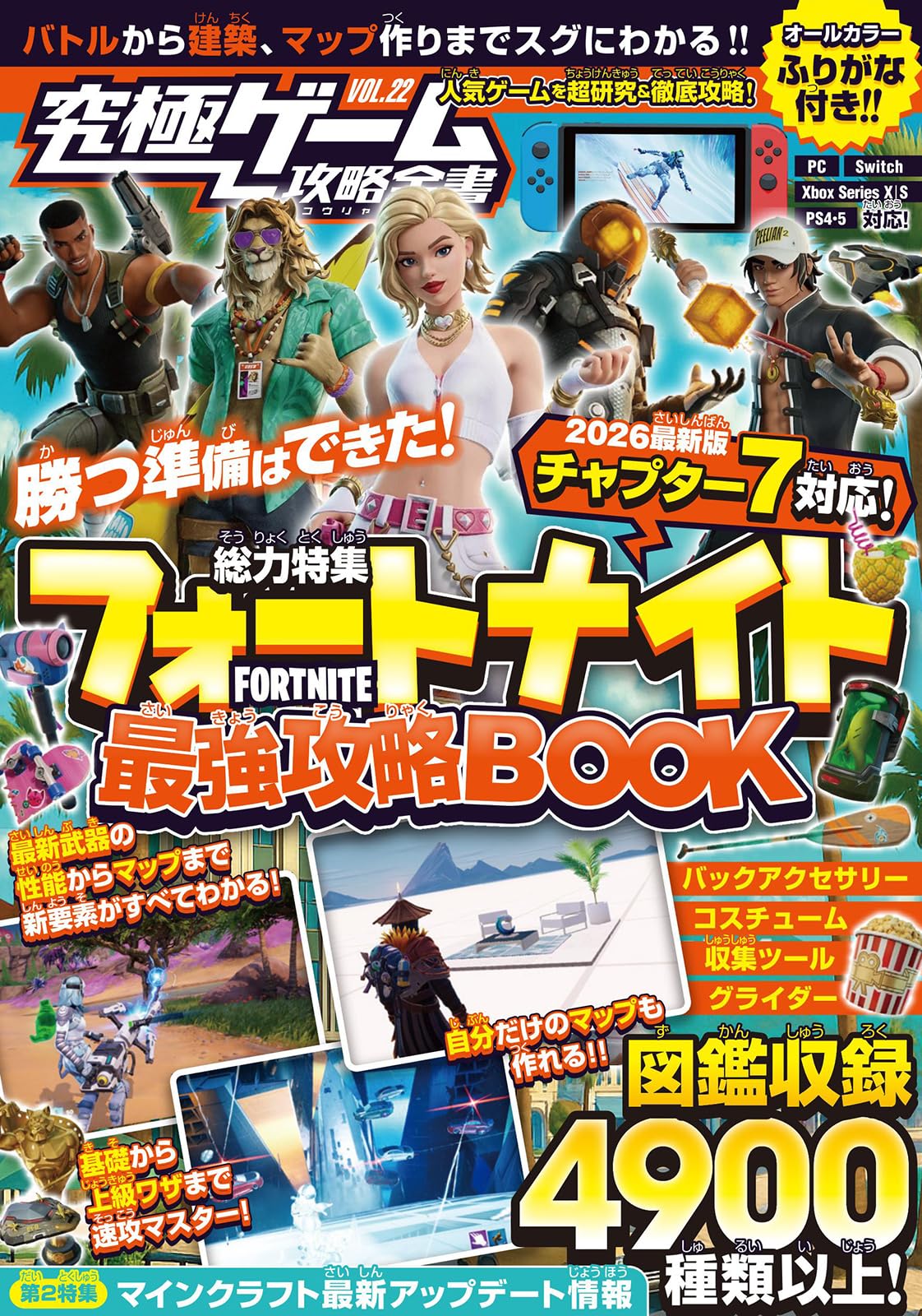 フォートナイト最強攻略BOOK【2026最新章 チャプター7 対応版】バトル