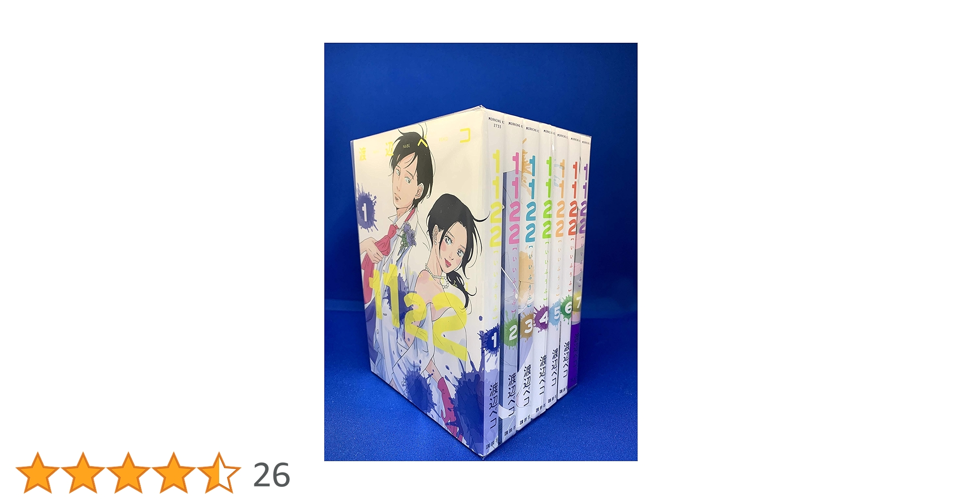 Amazon.co.jp: 【コミック】1122（全7巻） : 渡辺ペコ