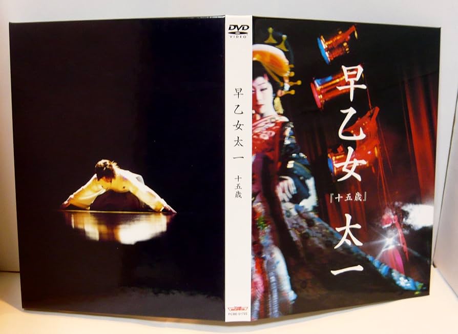 早乙女　太一　DVD　４枚　まとめて Amazon.co.jp: 早乙女太一「十五歳」 [DVD] : 早乙女太一: DVD