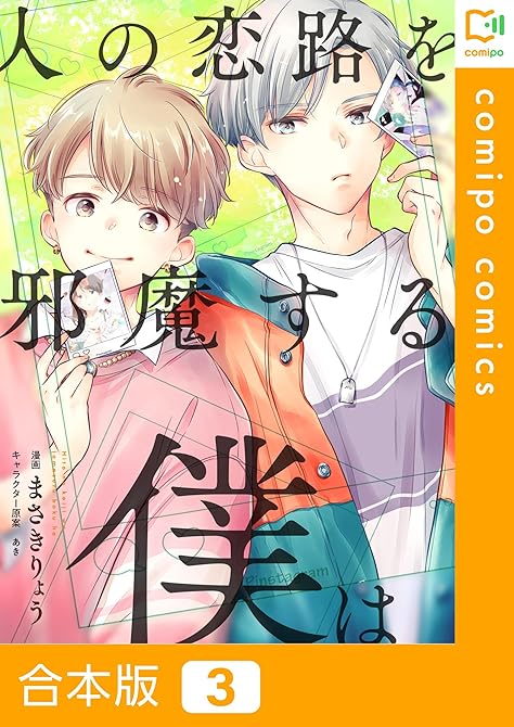 『【合本版】人の恋路を邪魔する僕は3巻』の表紙イラスト 電子書籍 漫画