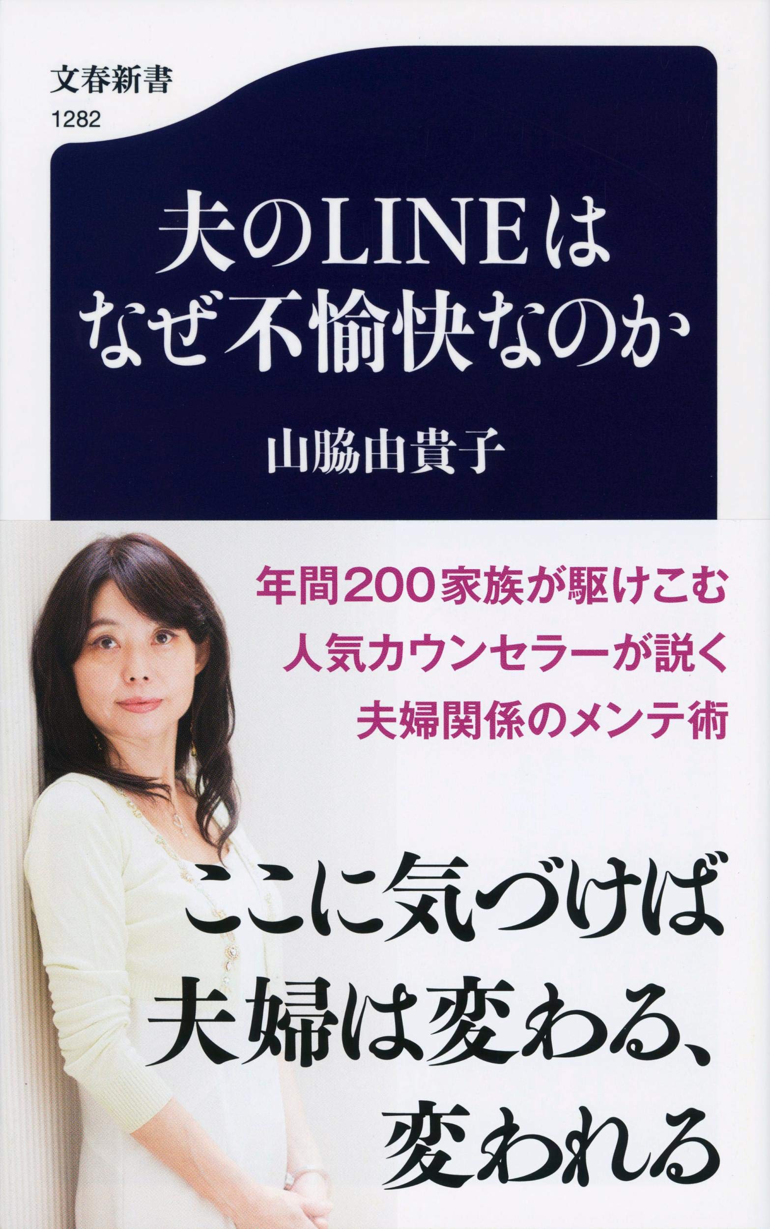 夫のlineはなぜ不愉快なのか 文春新書 由貴子 山脇 本 通販 Amazon