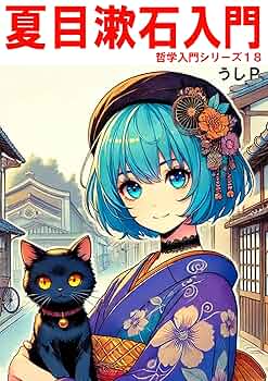 Amazon.co.jp: 夏目漱石入門 哲学入門シリーズ18 電子書籍