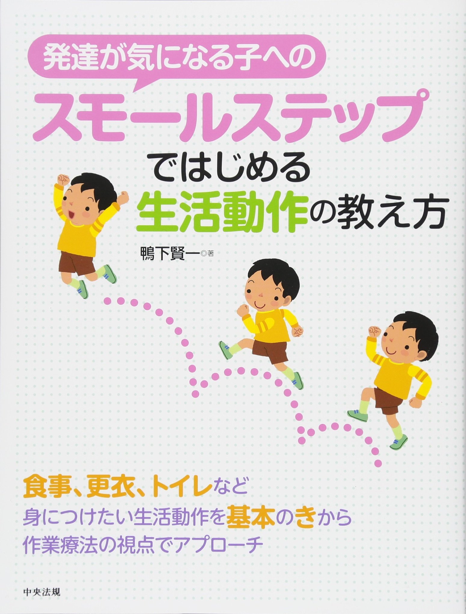 発達が気になる子へのスモールステップではじめる生活動作の教え方 鴨下 賢一 本 通販 Amazon