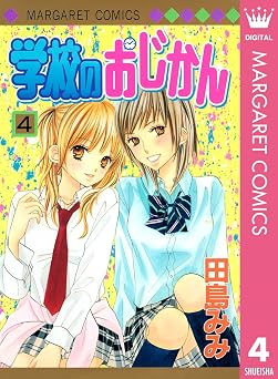学校のおじかん モノクロ版 4 (マーガレットコミックスDIGITAL)