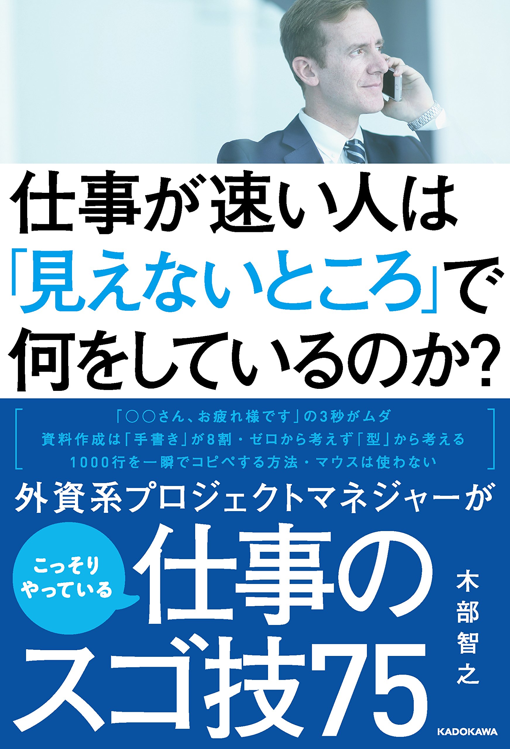 仕事が速い人は 見えないところ で何をしているのか 木部 智之 本 通販 Amazon