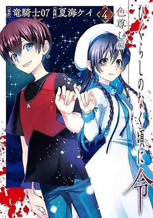 Higurashi no naku koro ni rei Iro totoshi hen (ひぐらしのなく頃に令 色尊し編) 01-04