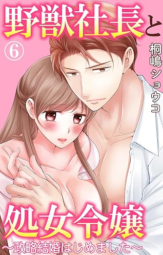 野獣社長と処女令嬢～政略結婚はじめました～ 6巻