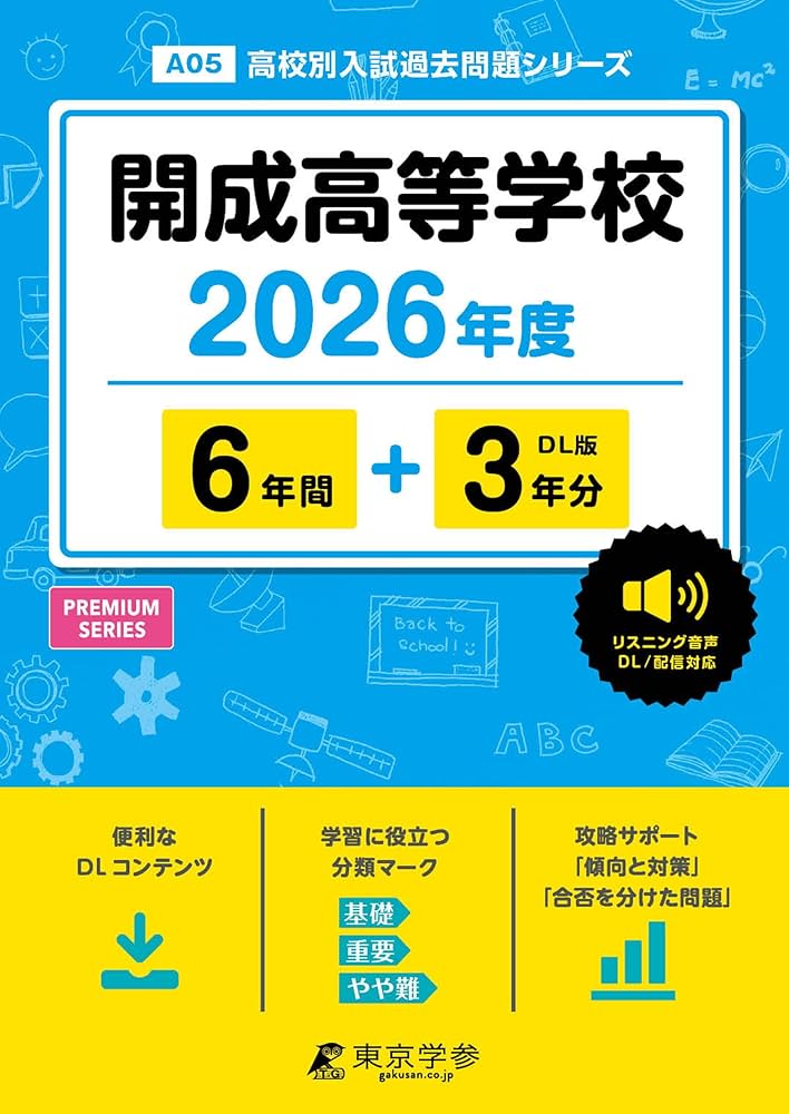 最新版 ＞ 開成高等学校 2026年度版 【 過去問 6+3年分 】 英語
