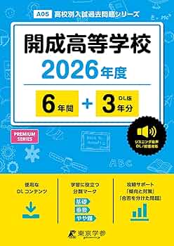 平成26年度　開成高等学校 6年間スーパー過去問 最新版 ＞ 開成高等学校 2026年度版 【 過去問 6+3年分 】 英語