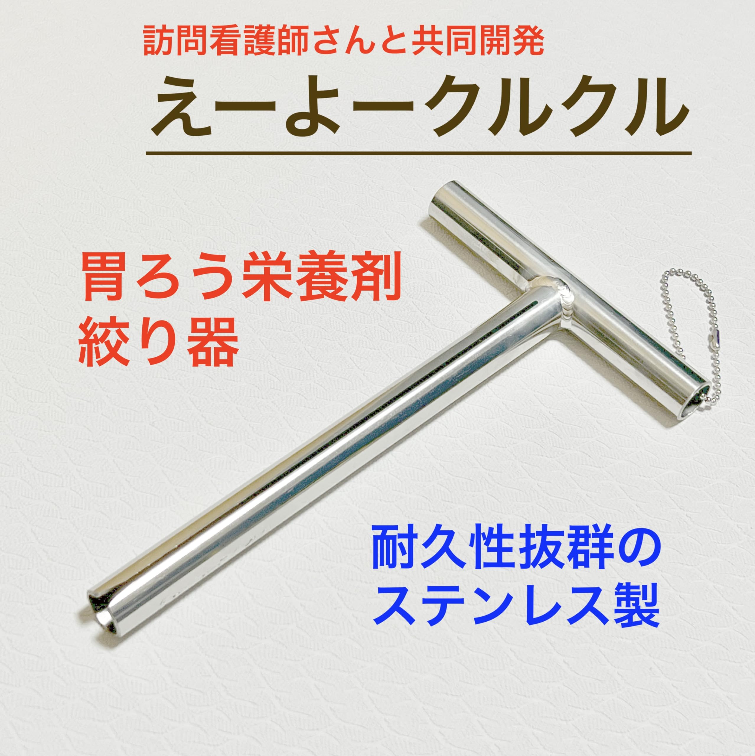 Amazon | えーよークルクル 胃ろうパウチ絞り器 ステンレス製 経管栄養 