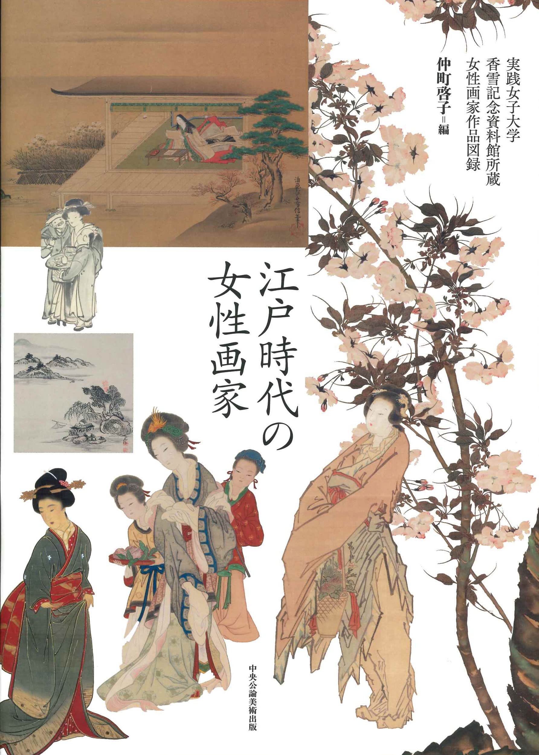 江戸時代の女性画家 | 仲町 啓子 |本 | 通販 | Amazon