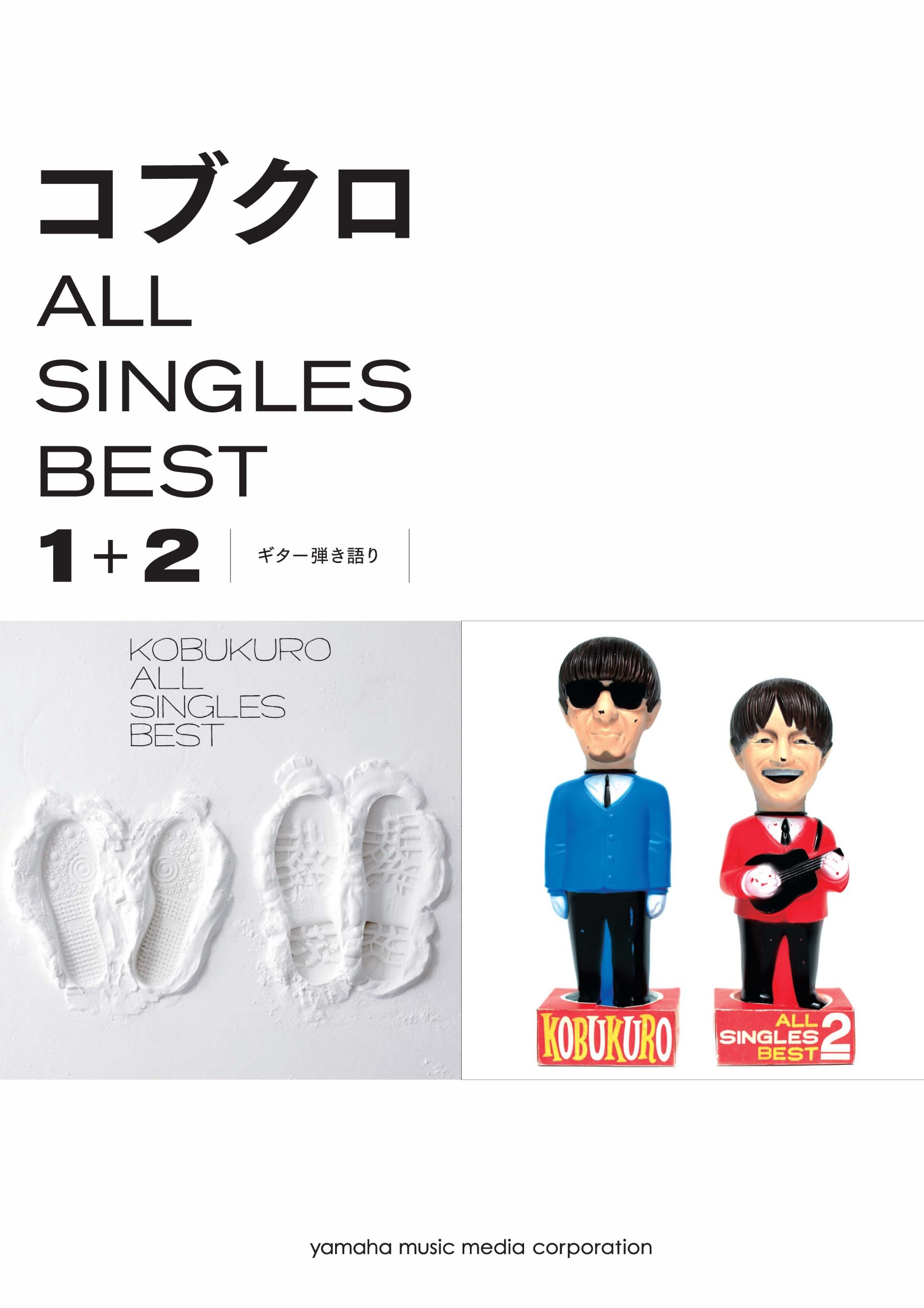ギター弾き語り コブクロ All Singles Best 1 2 本 通販 Amazon