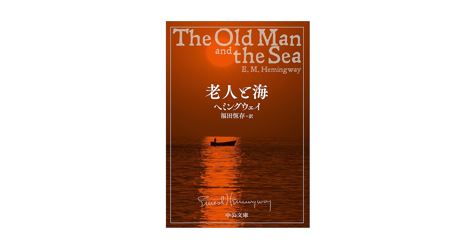 Amazon.co.jp: 老人と海 (中公文庫 ヘ 7-1) : ヘミングウェイ: 本