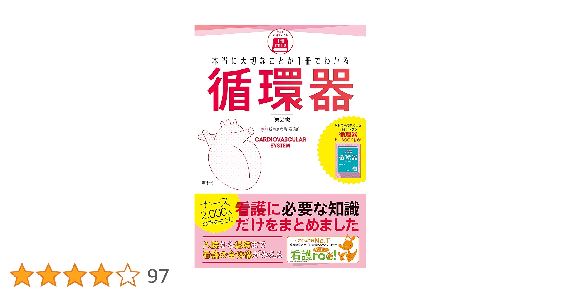かんテキ（循環器、脳神経、消化器）➕本当に大切なことがこの一冊でわかる循環器 本当に大切なことが1冊でわかる循環器 第2版 | 新東京病院看護部