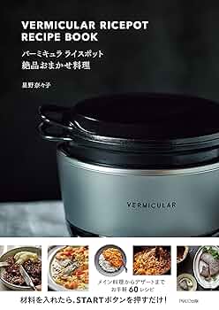 未使用品、VERMICULAR RICEPOT MINI、レシピブック付き VERMICULAR RICEPOT MINI レシピ本 - メルカリ