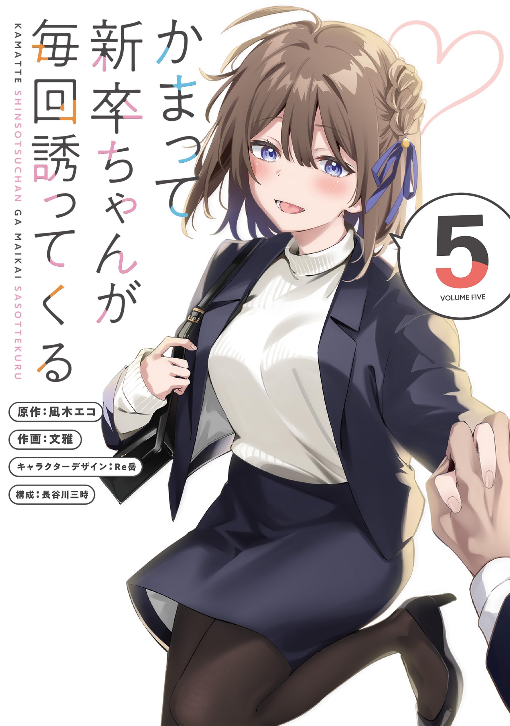 Amazon.co.jp: かまって新卒ちゃんが毎回誘ってくる5 (電撃コミックス