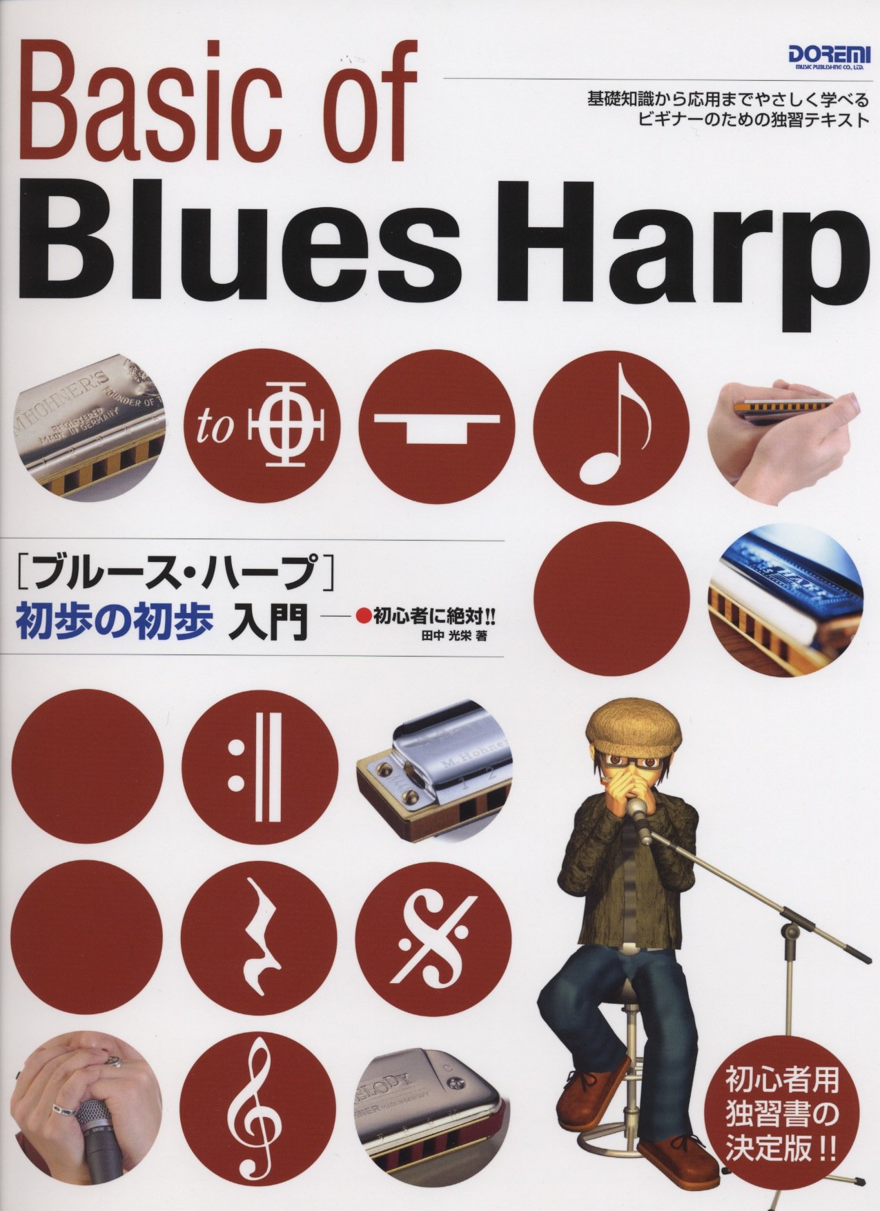 ゲインミュージック ブルースハープ入門VOL.1〜12 ブルースハープ入門|初めてハープを吹く人のためのCD付き教則本