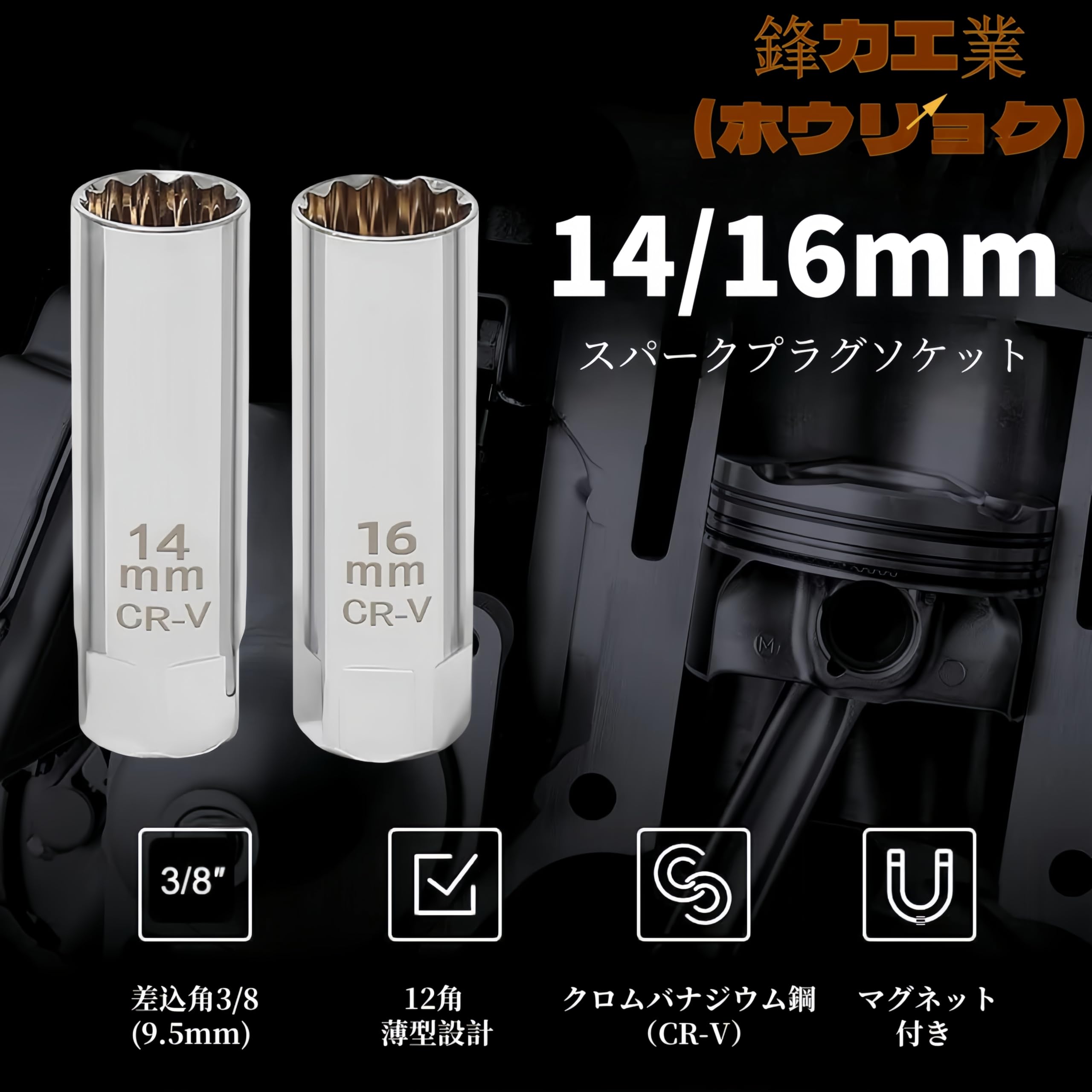 Amazon.co.jp: プラグレンチ 14mm 16mm 2個セット 磁気ジョイント付き