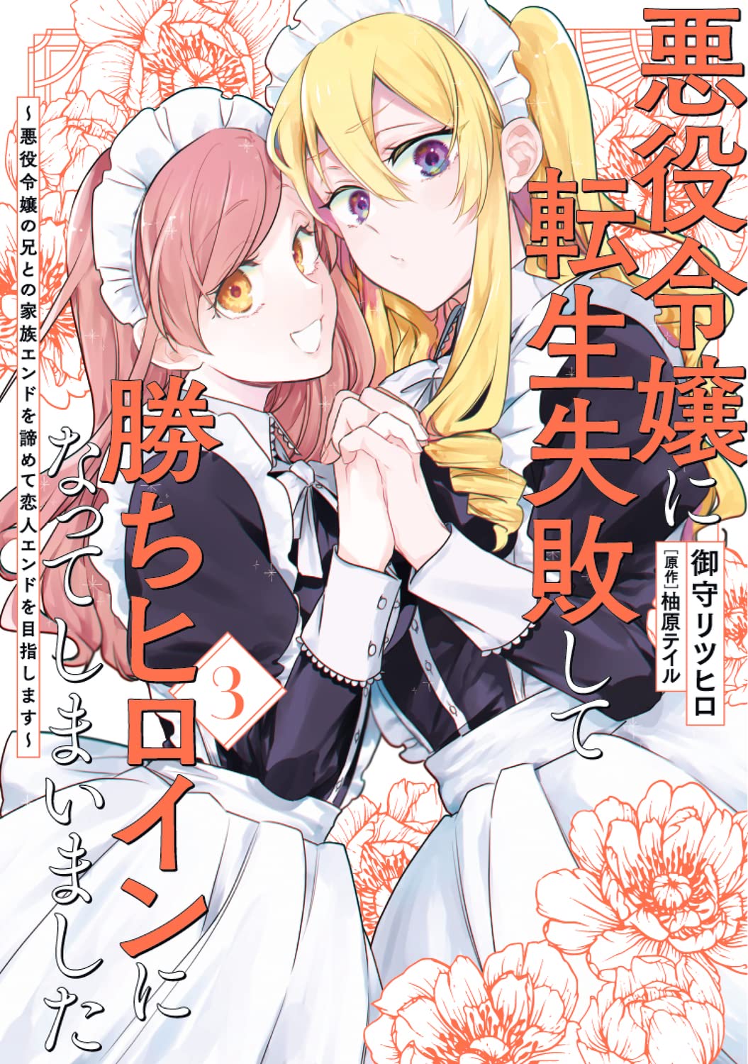 Amazon.co.jp: 悪役令嬢に転生失敗して勝ちヒロインになってしまいまし