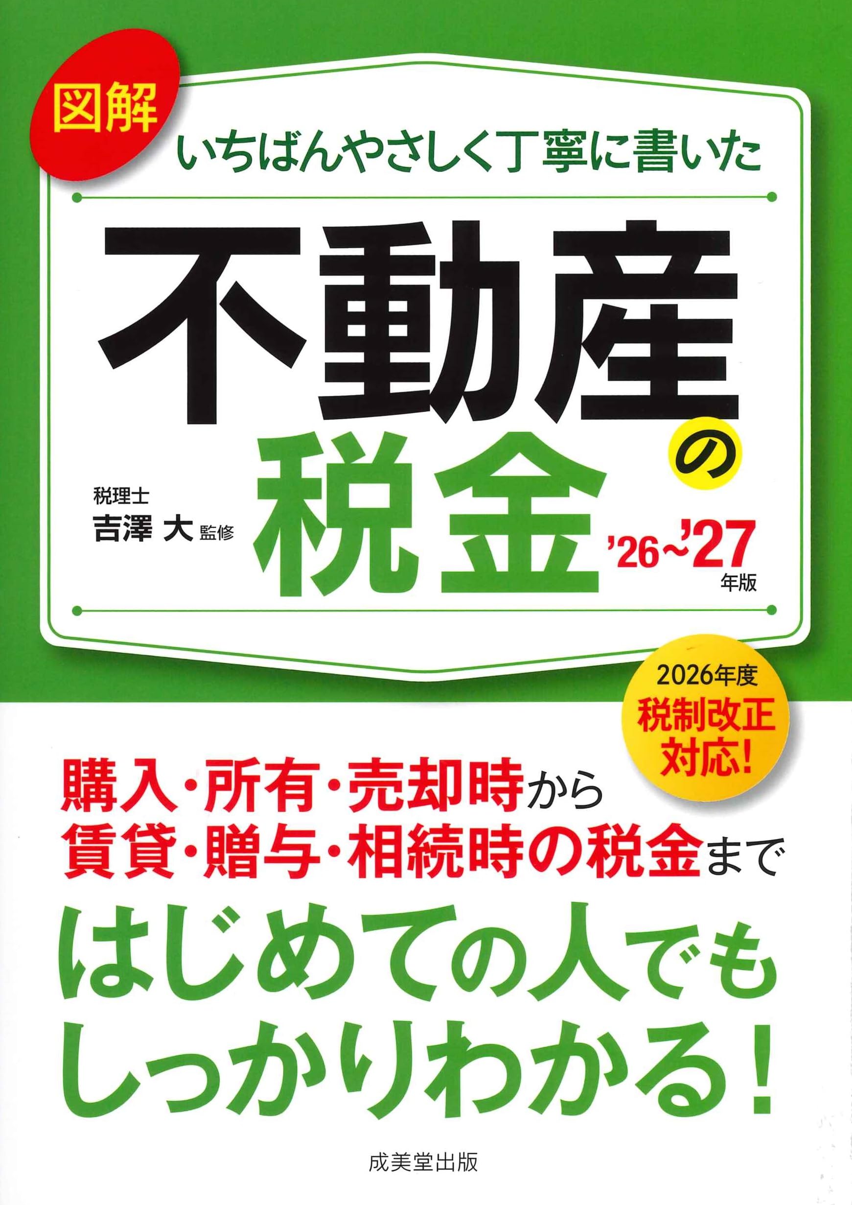 Amazon.co.jp: 図解いちばんやさしく丁寧に書いた不動産の税金 '26~'27