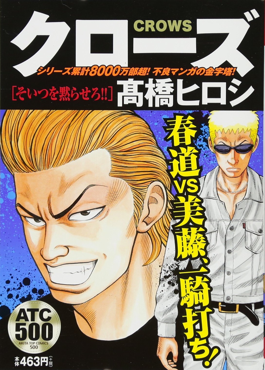 クローズ そいつを黙らせろ!!: AKITA TOP COMICS 500 (AKITA TOP
