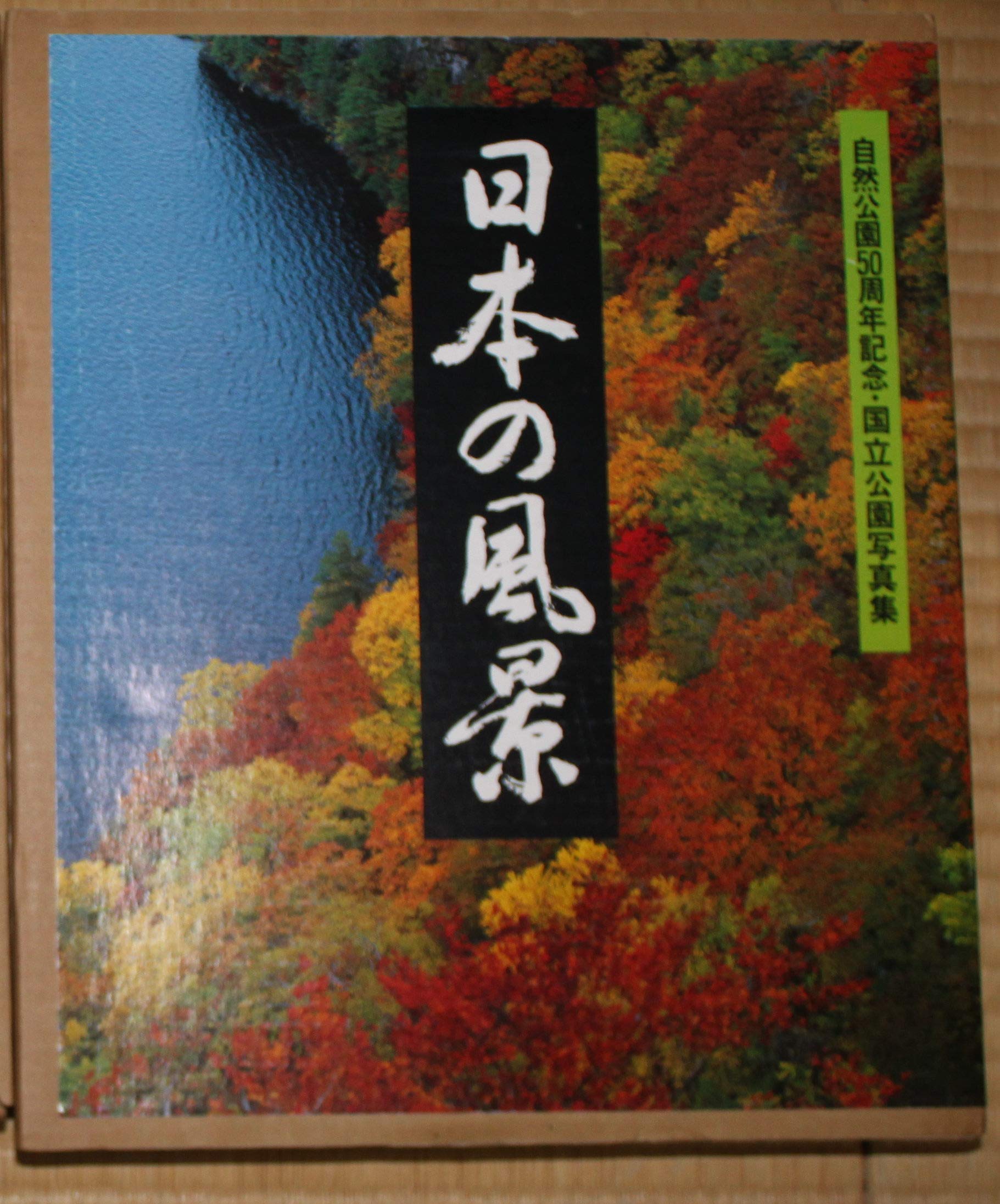 日本の風景　自然公園50周年記念 日本の風景―自然公園50周年記念・国立公園写真集 (1981年) |本 | 通販