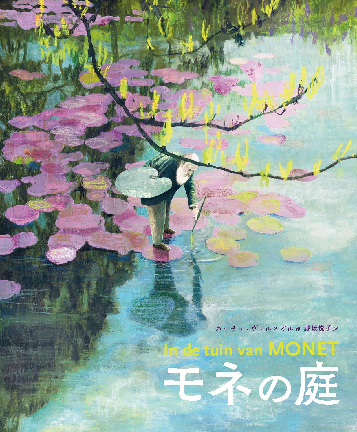 Amazon.co.jp: モネの庭 : カーチェ・ヴェルメイル: 本