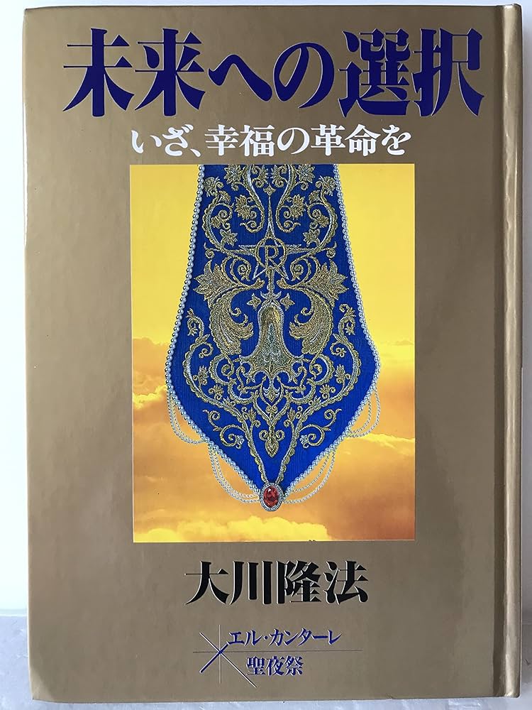 幸福の科学の本 真実への目覚め 幸福の科学入門 | 大川隆法 | 宗教入門 | Kindle