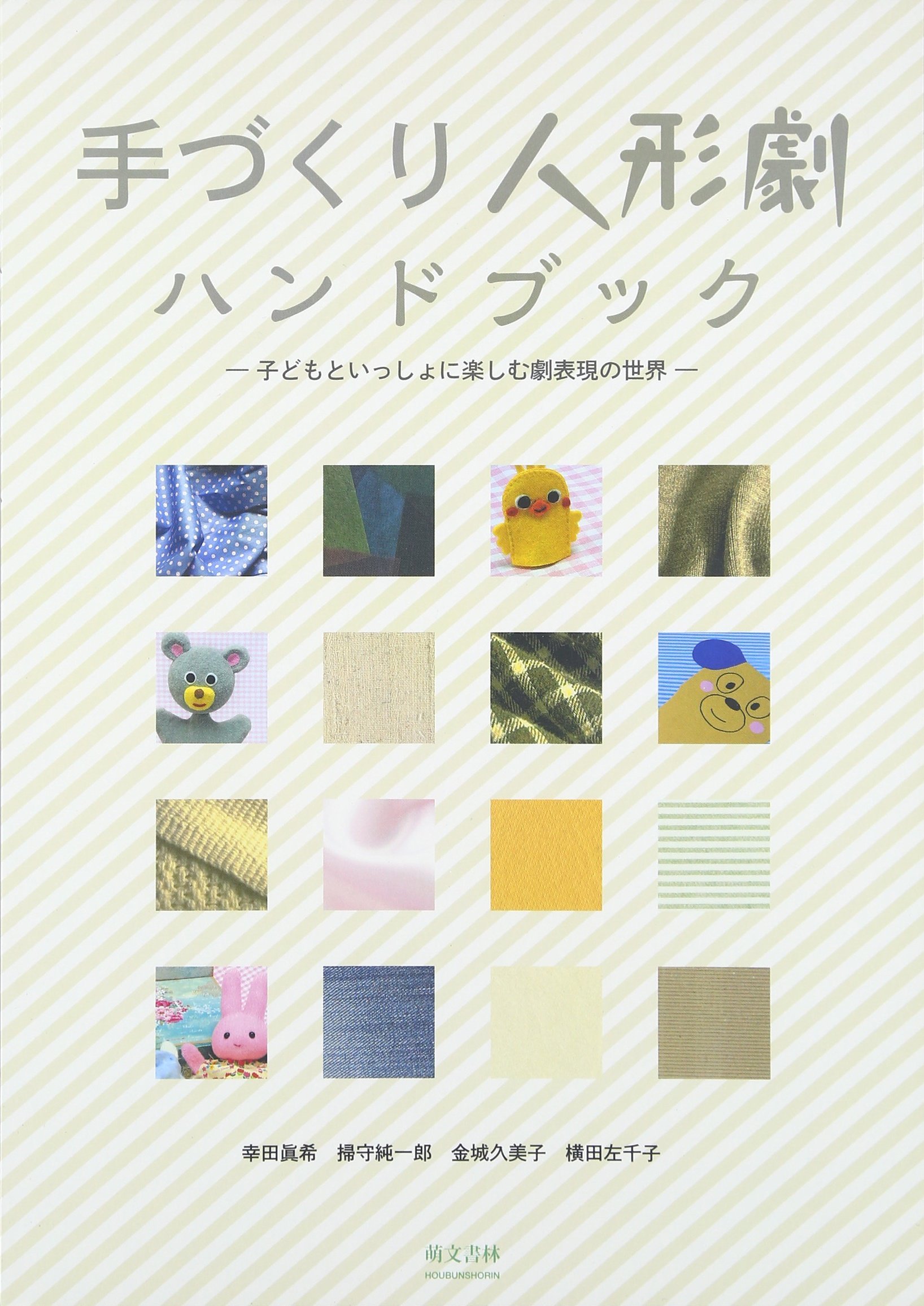 Amazon.co.jp: 手作り人形劇ハンドブック : 幸田 眞希: 本
