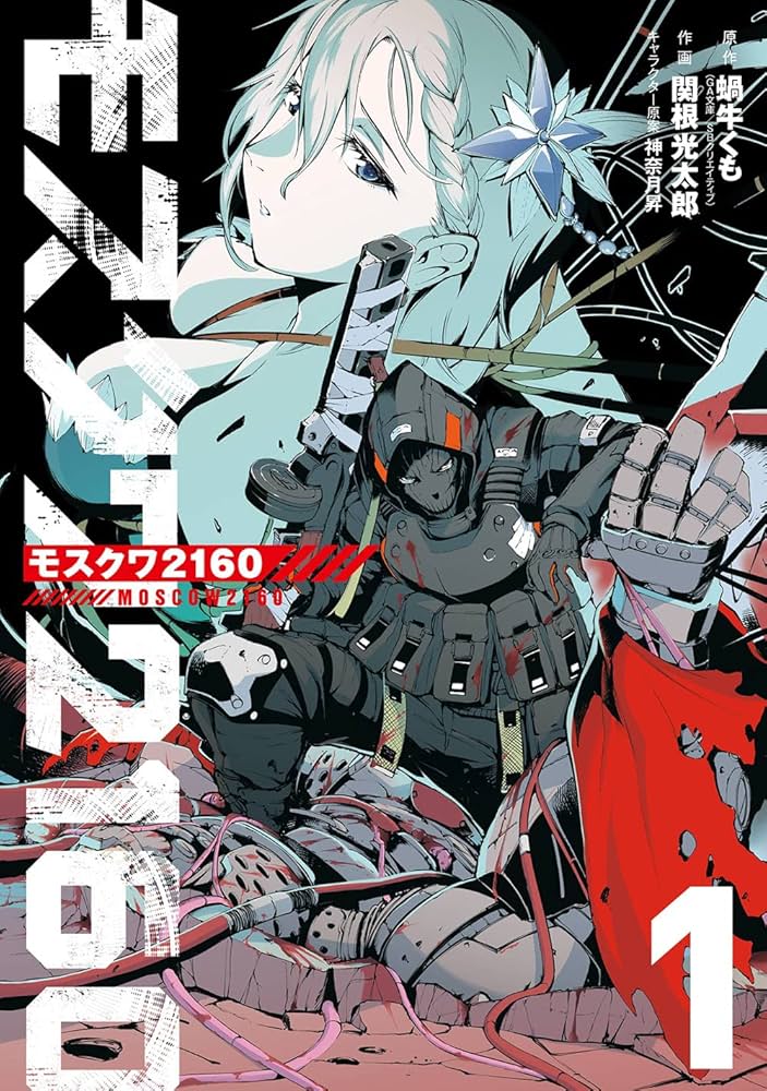 漫画１巻 Amazon.co.jp: モスクワ2160(1) (ビッグガンガンコミックス