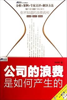 How does The Waste of the Company Come Out? (Chinese Edition)
