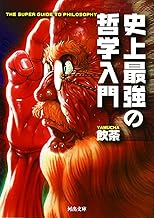 史上最強の哲学入門 (河出文庫)