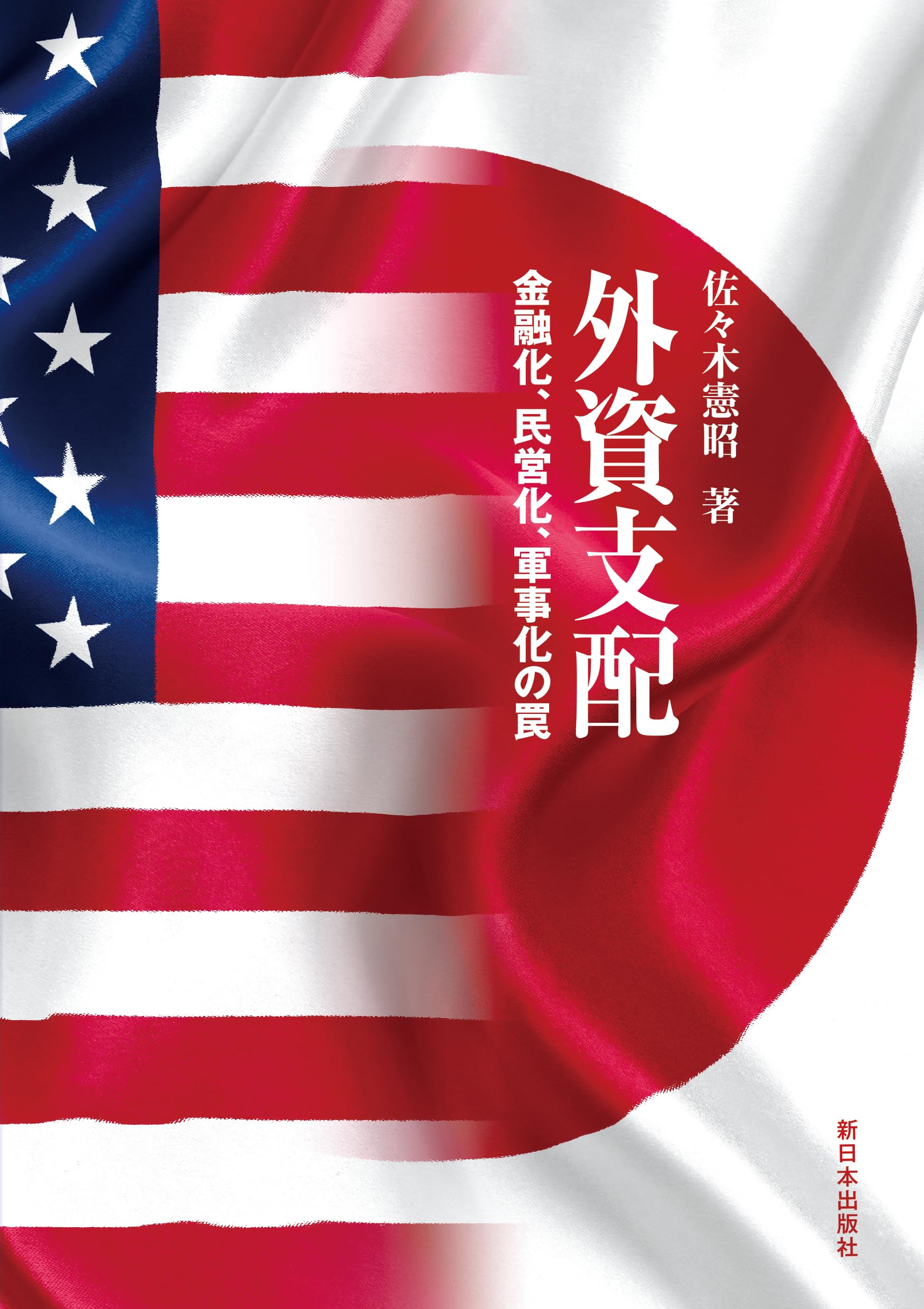 Amazon.co.jp: 外資支配──金融化、民営化、軍事化の罠 : 佐々木憲昭: 本