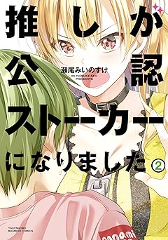 推しが公認ストーカーになりました