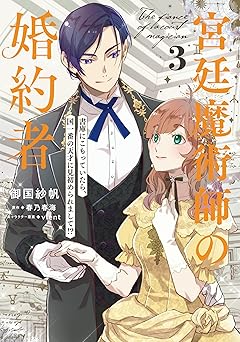宮廷魔術師の婚約者 3 書庫にこもっていたら、国一番の天才に見初められまして!?