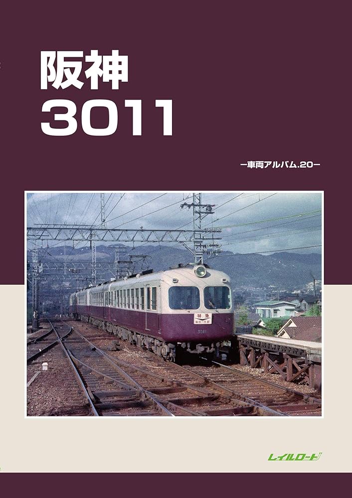 Amazon.co.jp: 阪神3011 (車両アルバム 20) : レイルロード: 本