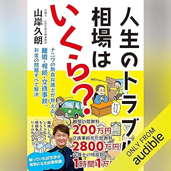 人生のトラブル、相場はいくら? ナニワの熱血弁護士が教える、離婚・相続・交通事故、お金の問題すべて解決: (幻冬舎)