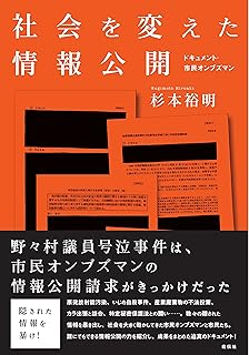 社会を変えた情報公開 ドキュメント・市民オンブズマン