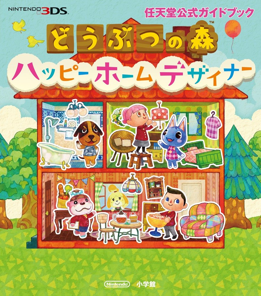 どうぶつの森 ハッピーホームデザイナー 任天堂公式ガイドブック 任天堂 本 通販 Amazon