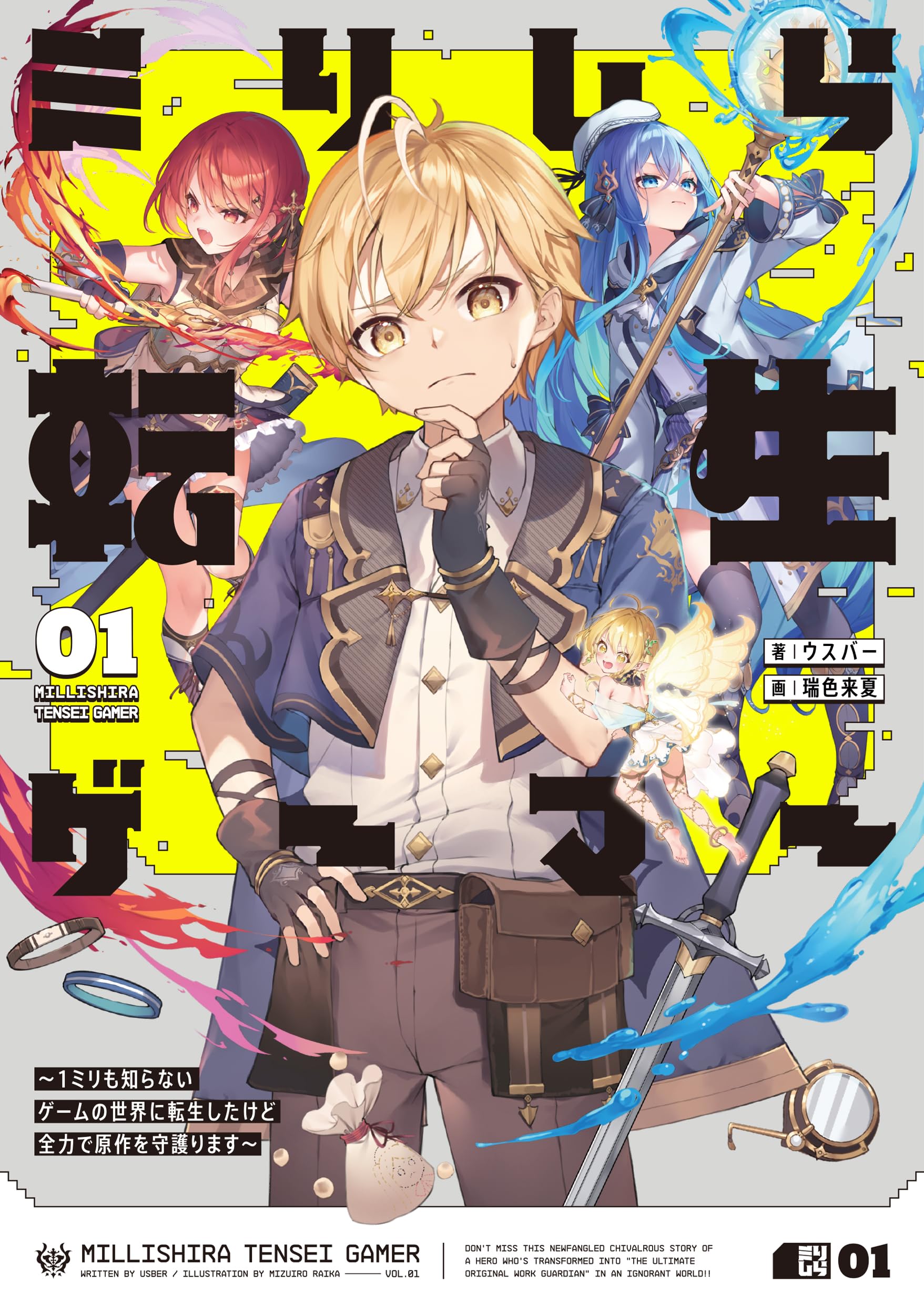 Amazon.co.jp: ミリしら転生ゲーマー ~1ミリも知らないゲームの世界に