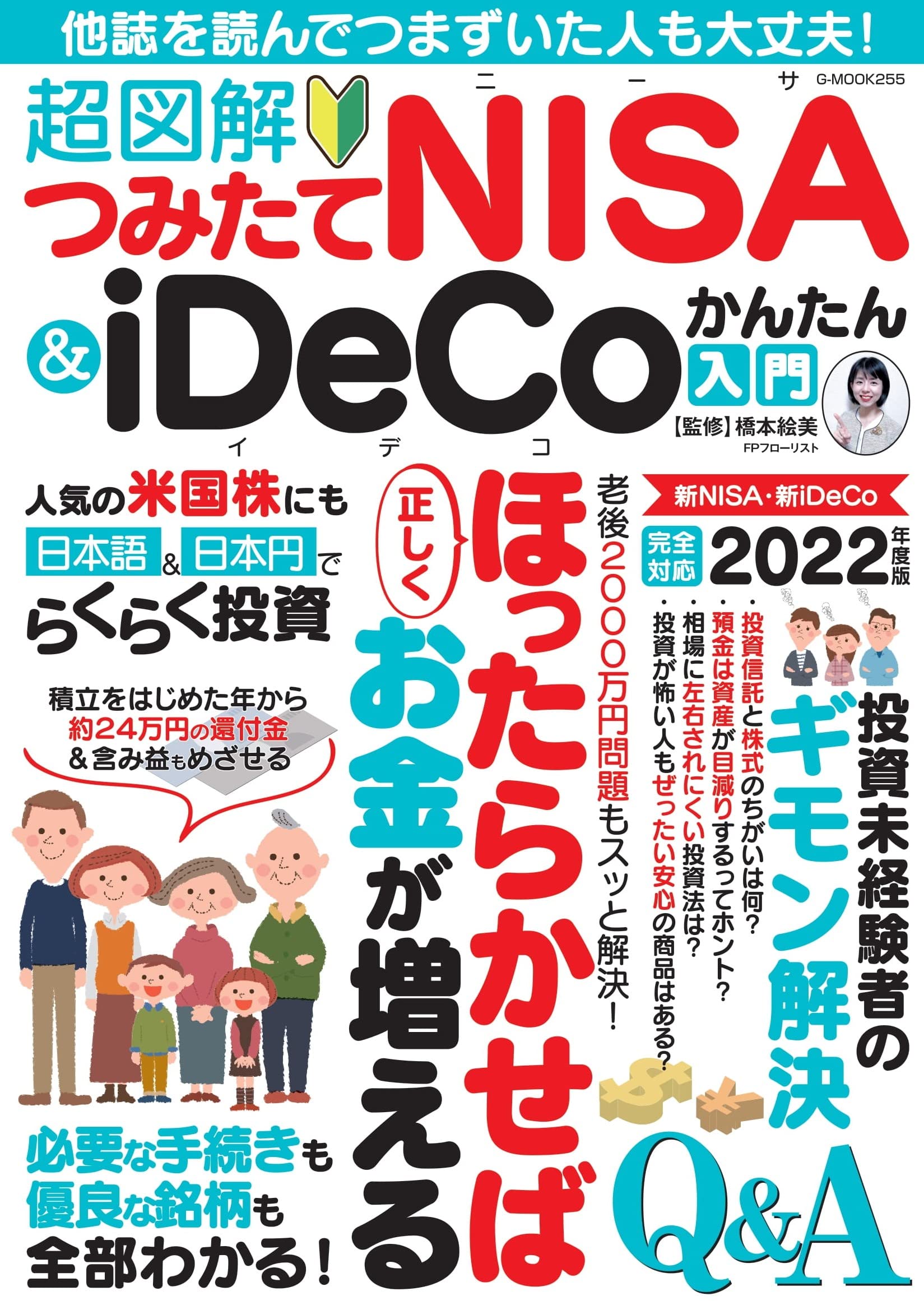 超図解 つみたてNISA&iDeCoかんたん入門 (G-MOOK) | 橋本絵美 |本