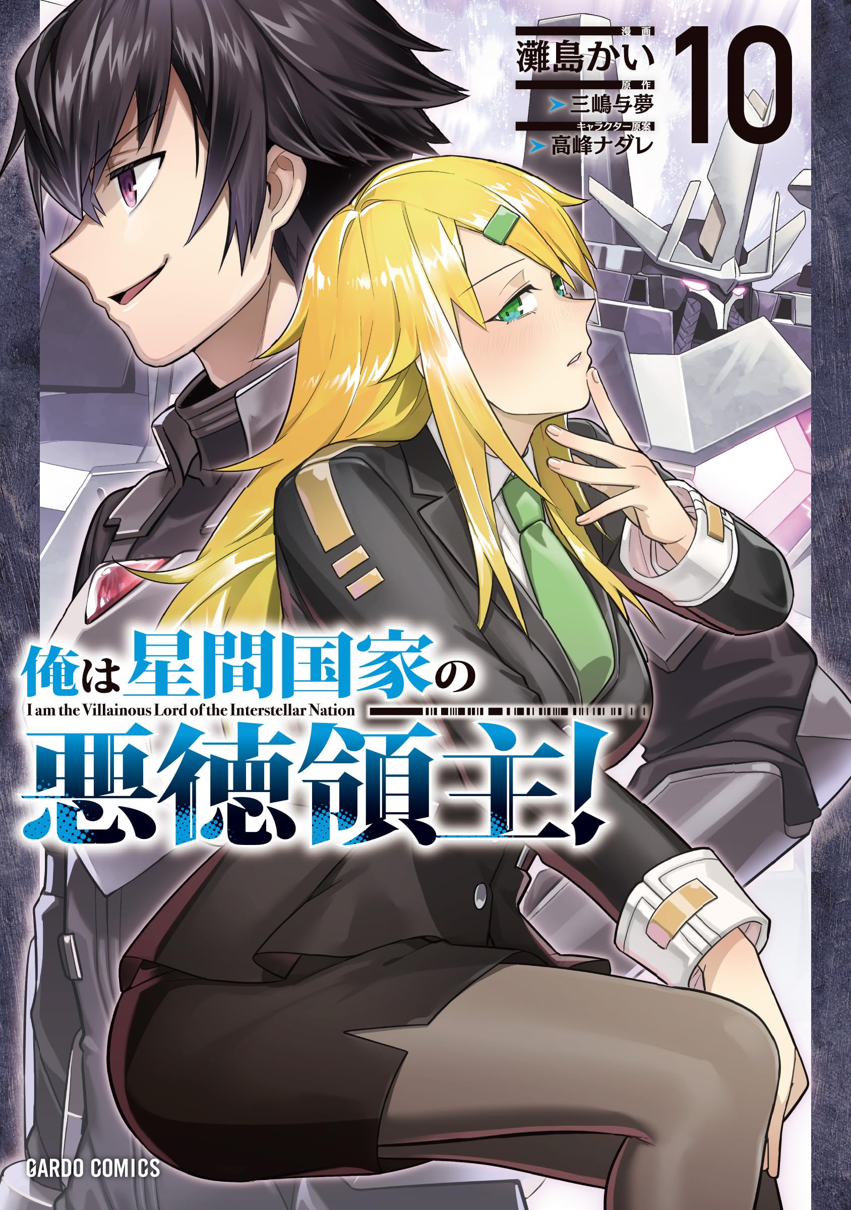 俺は星間国家の悪徳領主！ 10 (ガルドコミックス) | 灘島かい, 三嶋与