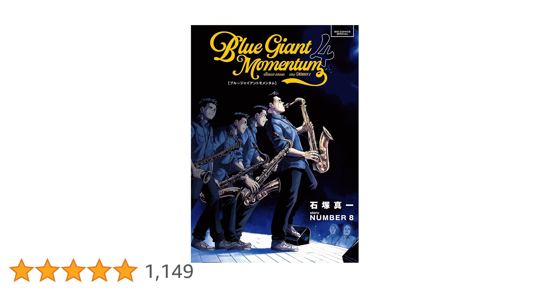 【ほぼ初版】BLUE GIANT〜MOMENTUM４巻　34巻セット ほぼ初版】BLUE GIANT〜MOMENTUM4巻 34巻セット BLUE GIANT