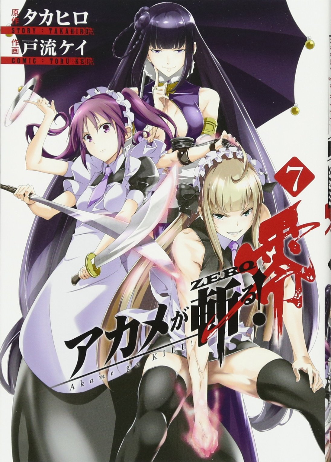 アカメが斬る 零 7 ビッグガンガンコミックス タカヒロ 戸流ケイ 本 通販 Amazon