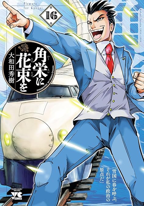 『角栄に花束を 16』の表紙イラスト 電子書籍 漫画