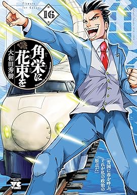 角栄に花束を　16 (ヤングチャンピオン・コミックス)