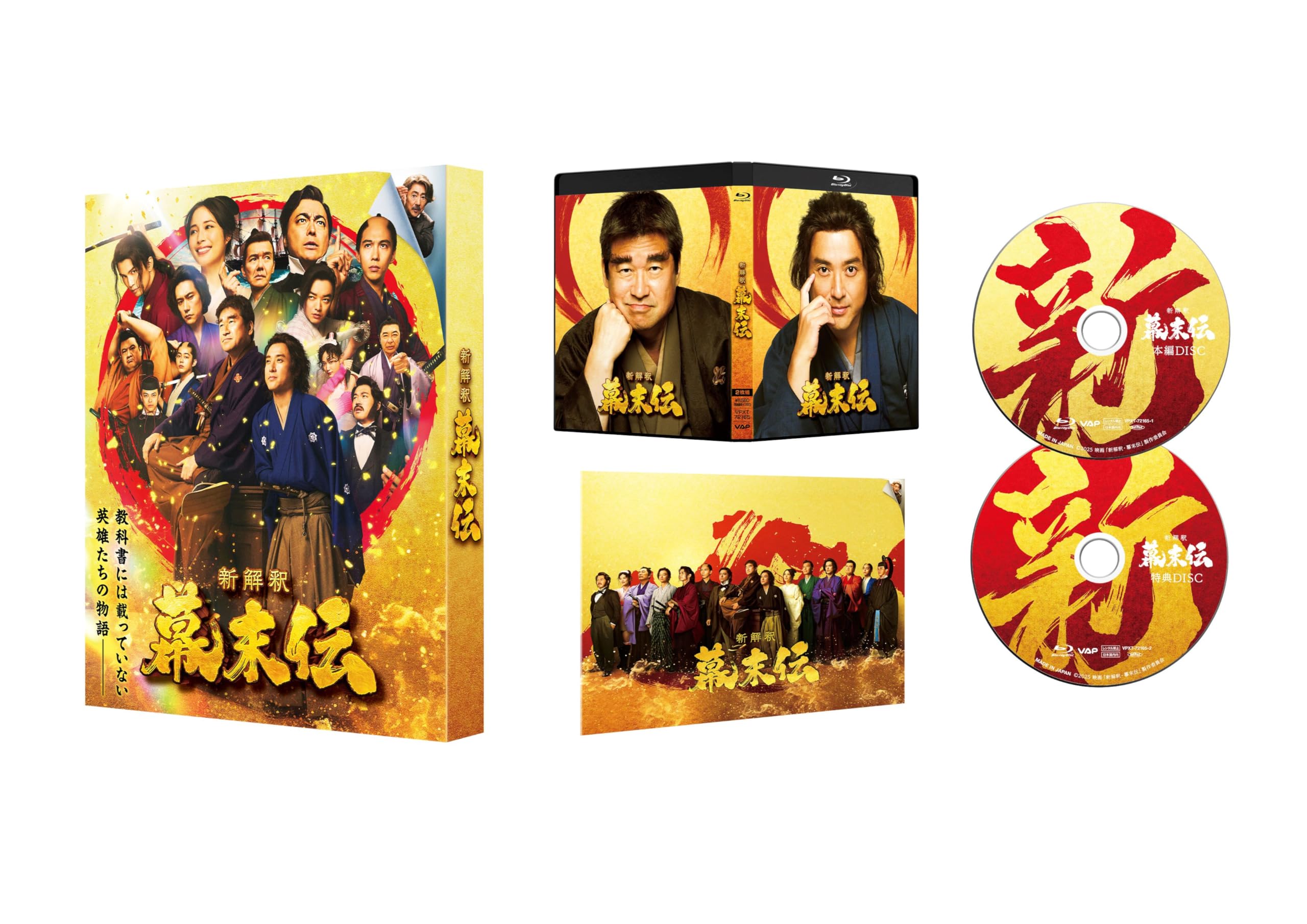Amazon.co.jp: 【Amazon.co.jp限定】新解釈・幕末伝 豪華版 (L判