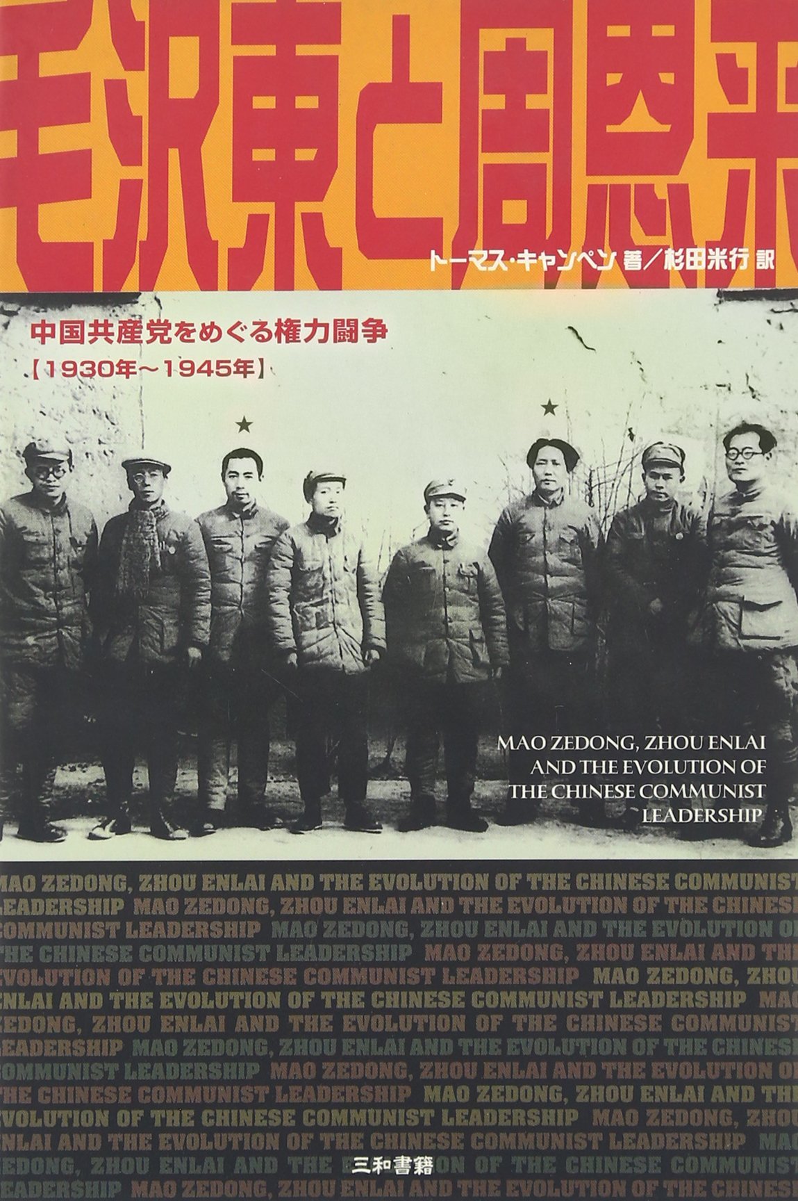 毛沢東と周恩来: 中国共産党をめぐる権力闘争1930年~1945年 | トーマス