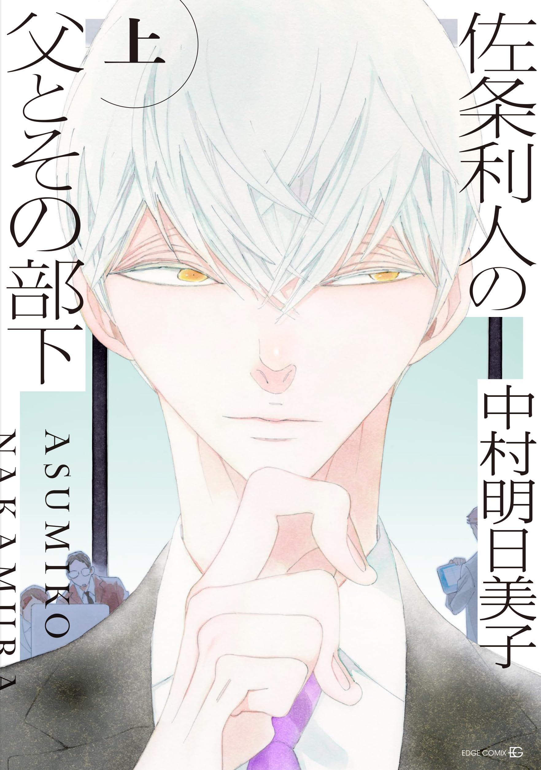 佐条利人の父とその部下 上(EDGE COMIX) (TENMA COMICS) | 中村明日