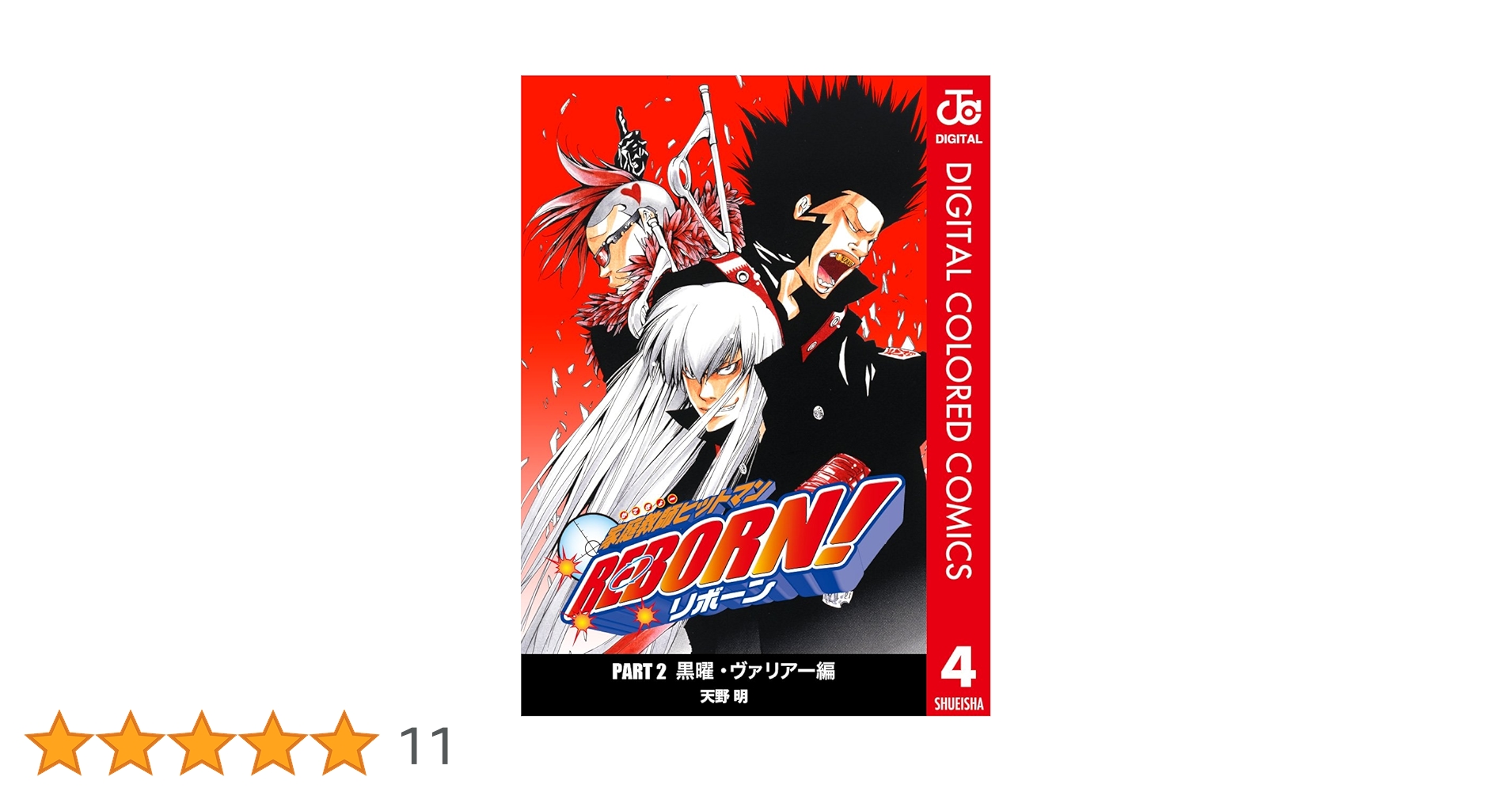 家庭教師(かてきょー)ヒットマンREBORN! 1～4巻 家庭教師(かてきょー)ヒットマンREBORN! 1～4巻 家庭教師